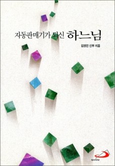 자동판매기가 되신 하느님 / 성바오로