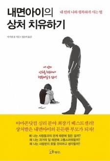 내면아이의 상처 치유하기 / 소울메이트