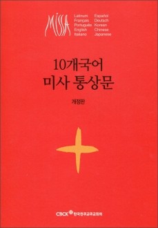 10개국어 미사 통상문 (개정판) / 한국천주교중앙협의회