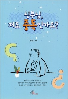 신부님, 저도 중독인가요? /바오로딸