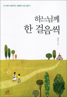 하느님께 한 걸음씩 / 바오로딸