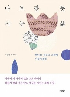 나보란 듯 사는 삶 / 파람북