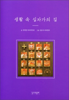 생활 속 십자가의 길 / 성서와함께