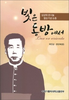 빛은 동방에서 / 수원가톨릭대학교출판부