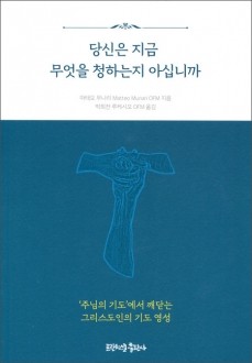 당신은 지금 무엇을 청하는지 아십니까  / 프란치스코출판사