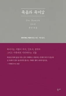 죽음과 죽어감 / 청미