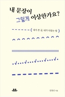 내 문장이 그렇게 이상한가요? / 유유