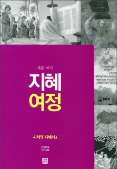 지혜 여정 - 시서와 지혜서2 / 생활성서