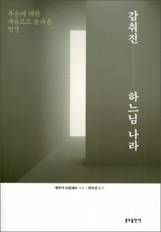 감춰진 하느님 나라 / 분도출판사