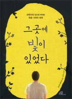 그곳에 빛이 있었다  / 바오로딸