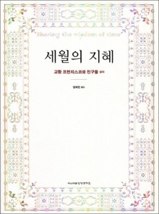 세월의 지혜  / 이냐시오영성연구소