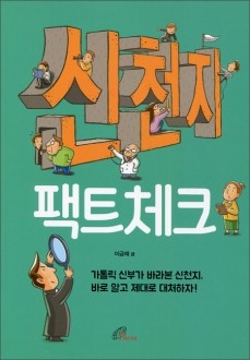 신천지 팩트체크  / 바오로딸