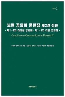 보편 공의회 문헌집 제2권 전편 / 가톨릭출판사