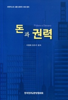 돈과 권력 / 한국천주교중앙협의회