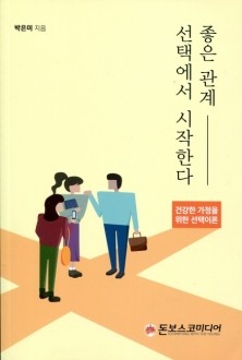 좋은 관계, 선택에서 시작한다 / 돈보스코미디어