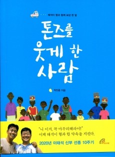 톤즈를 웃게 한 사람 /바오로딸