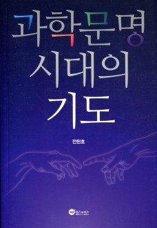 과학문명시대의 기도 / 위즈앤비즈