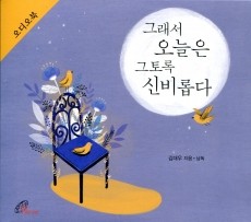 그래서 오늘은 그토록 신비롭다 (오디오북)  / 바오로딸