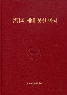 성당과 제대 봉헌 예식 / 한국 천주교 주교회의