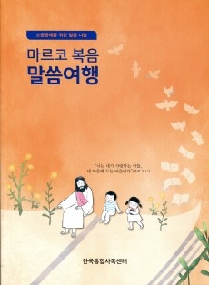 마르코 복음 말씀여행 / 기쁜소식