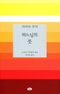 하느님의 뜻 / 벽난로