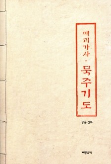 매괴가사, 묵주기도 / 기쁜소식