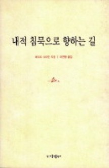 내적 침묵으로 향하는 길 / 가톨릭출판사