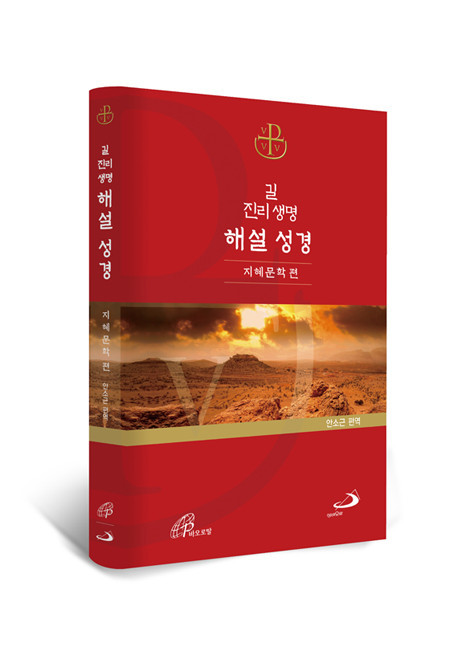 길 진리 생명 해설 성경-지혜문학 편 [증정]365성경읽기표 / ssp