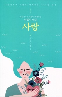 프란치스코 교황이 초대하는 이달의 묵상 - 사랑 / 가톨릭출판사