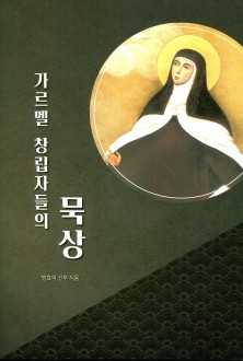 가르멜 창립자들의 묵상 / 기쁜소식