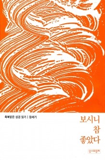 축복받은 성경 읽기(창세기)  / 성서와함께