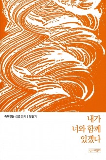 축복받은 성경 읽기(탈출기)  / 성서와함께