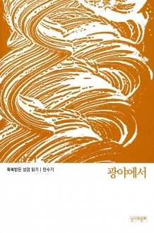 축복받은 성경 읽기(민수기)  / 성서와함께