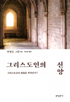 그리스도인의 신앙 / 분도출판사