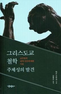 그리스도교 철학 주체성의 발견 / 가톨릭출판사