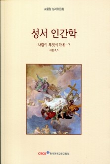 성서 인간학  / 한국 천주교 주교회의