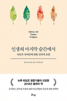 인생의 마지막 순간에서 / 비잉