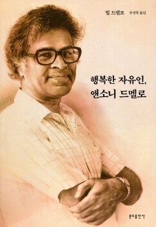 행복한 자유인, 앤소니 드멜로 / 분도출판사