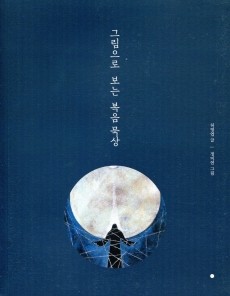 그림으로 보는 복음묵상 / 기쁜소식