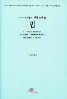 신학대전 28 법 (라틴-한글대역판)  /바오로딸