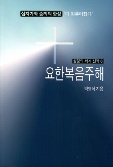 요한복음 주해  / 기쁜소식