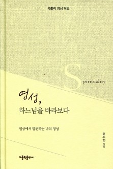 영성, 하느님을 바라보다 / 가톨릭출판사