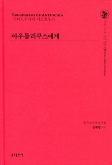 아우톨리쿠스에게 / 분도출판사