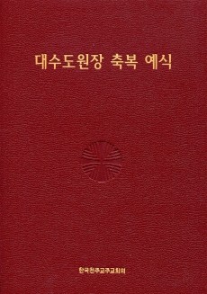 대수도원장 축복 예식 / 한국천주교주교회의