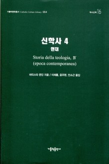 신학사 4 (현대) / 가톨릭출판사