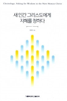 새 인간 그리스도에게 지혜를 청하다  / 가톨릭대학교출판부