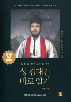 성 김대건 바로 알기 / 생활성서사