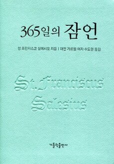 365일의 잠언 (개정판) / 가톨릭출판사