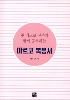 주 베드로 신부와 함께 공부하는 마르코 복음서 / 으뜸사랑