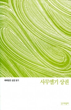 축복받은 성경 읽기(사무엘기 상권 문제집)  / 성서와함께